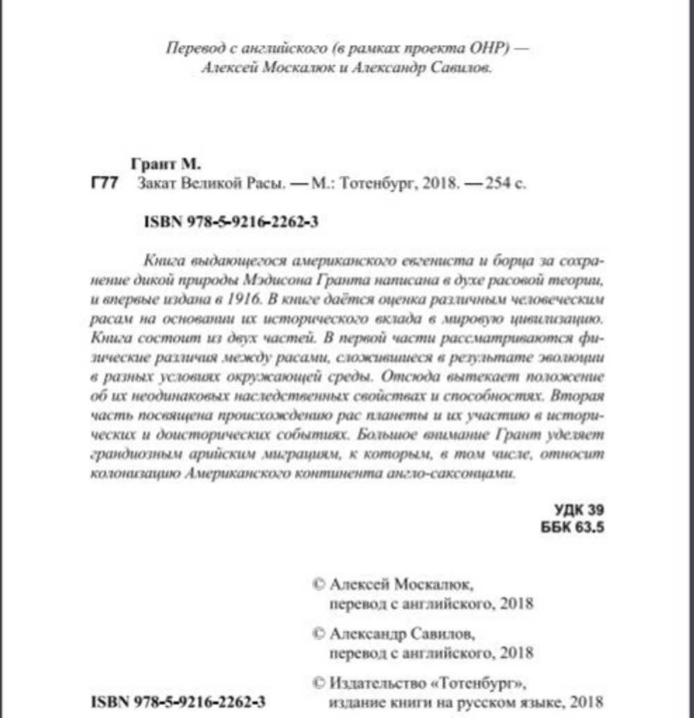 Закат великой расы. Мэдисон Грант. Категория 1