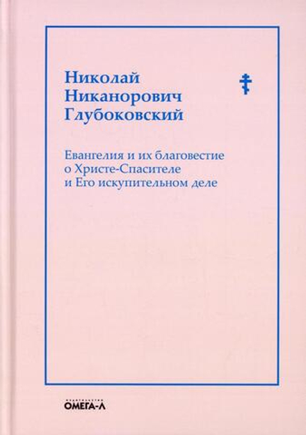 Евангелия и их благовестие о Христе-Спасителе и Его искупительном деле (Омега-Л) (Глубоковский Н.)