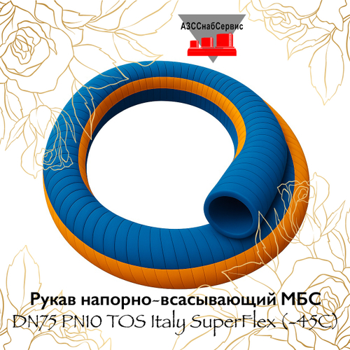 Рукав напорно-всасывающий МБС DN75 PN10 TOS Italy SuperFlex (-45C)