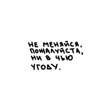 не меняйся
