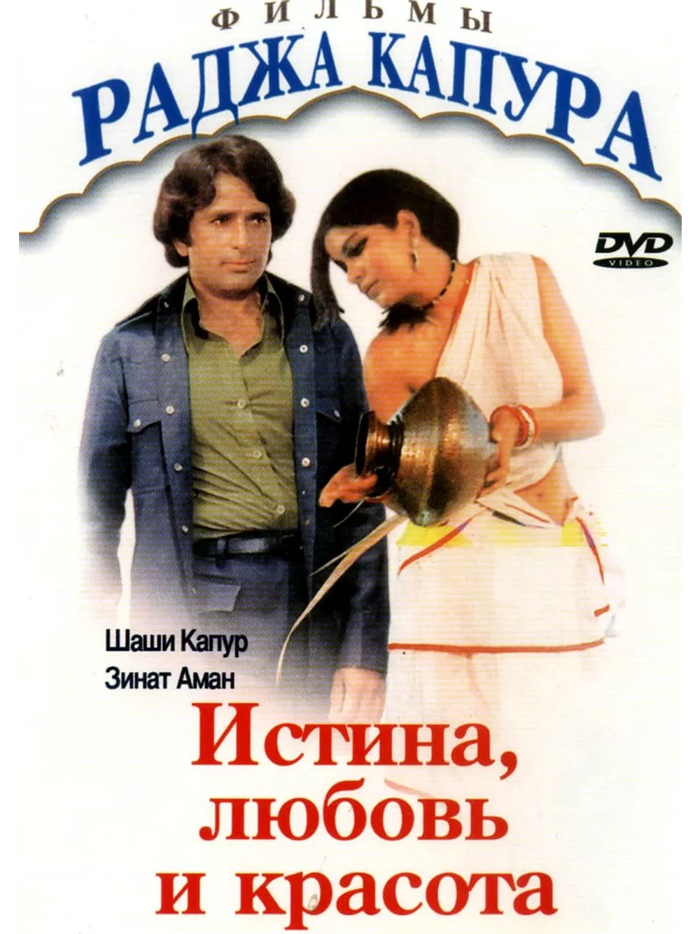 Истина, любовь и красота (1978) (DVD-R)