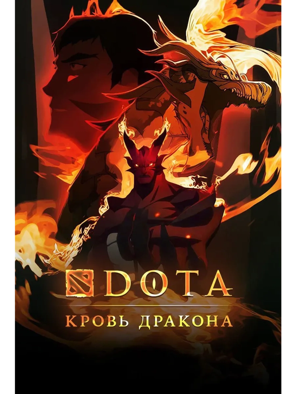 DOTA: Кровь дракона, 2 сезон 2022 (2 DVD) (DVD-R)