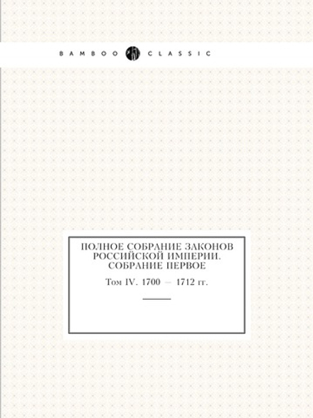 Полное собрание законов Российской Империи. Собрание Первое. Том IV. 1700 — 1712 гг. | Нет автора