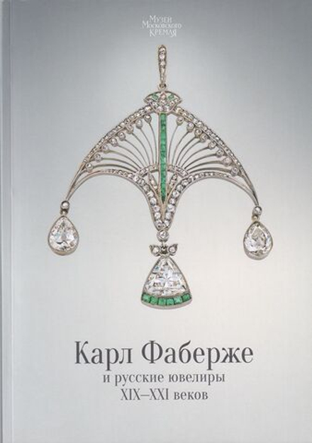 Карл Фаберже и русские ювелиры XIX–XXI веков