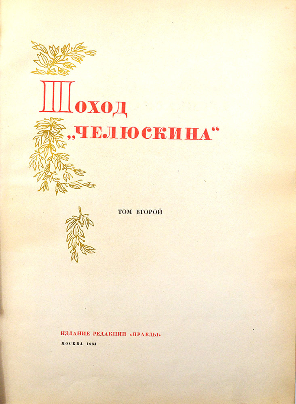 Поход "Челюскина". М. Изд. ред. газ. «Правда» и Партиздата ЦК ВКП(б), 1935.