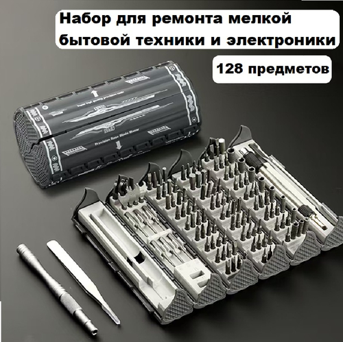 Набор отверток и инструментов 128 предметов