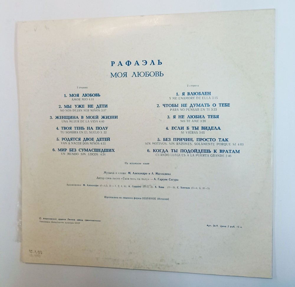 Винтажная виниловая пластинка LP Рафаэль Моя Любовь (СССР 1978)