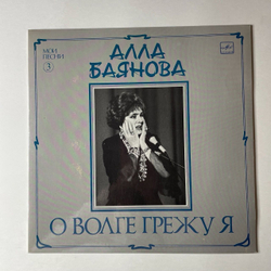 Винтажная виниловая пластинка LP Алла Баянова О Волге Грежу Я (Мои Песни 3) (СССР 1990)