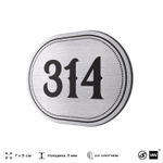 Номерок на дверь квартиры 314, для кабинета, офиса, шильдик 9 х 7 см, брашированная сталь, Айдентика Технолоджи