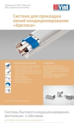 Кабель канал для кондиционера "Арктика" 74х55х2000мм Ruvinil белый (1 шт.)