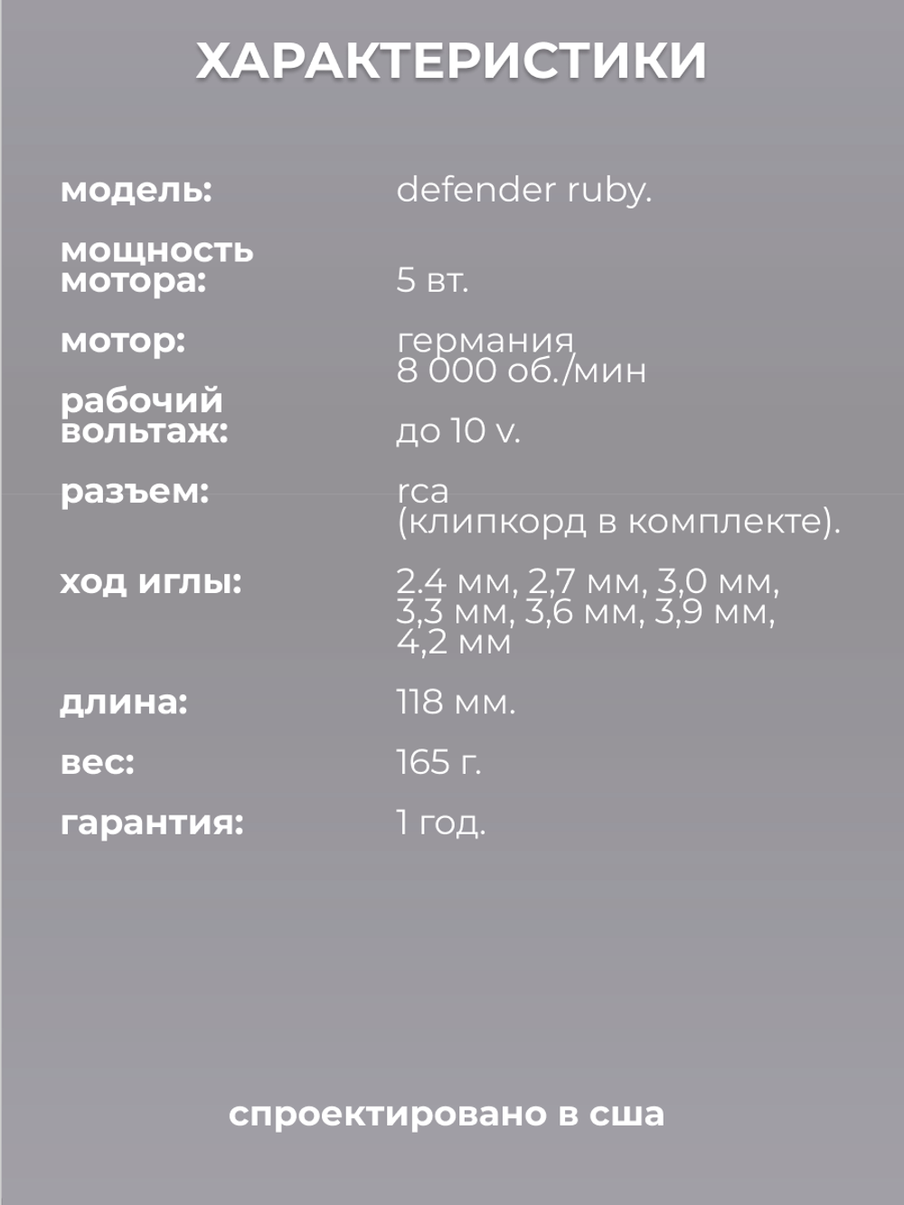 Аппарат для татуажа Defender Ruby