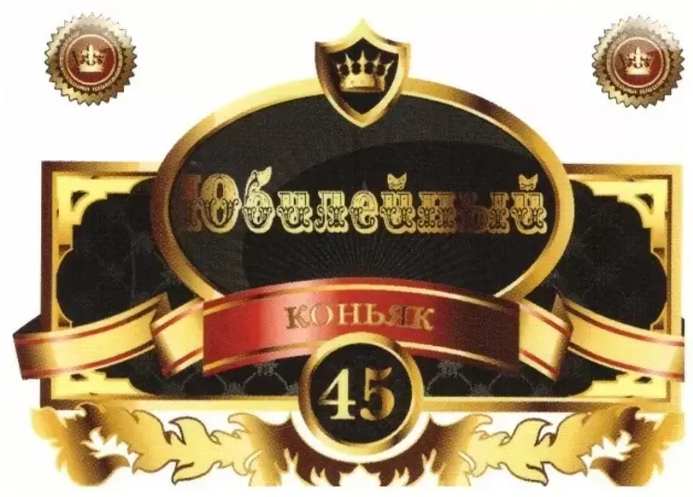 Наклейка на бутылку Юбилейный коньяк 45 белый