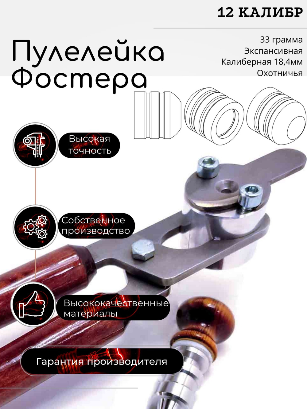 ПУЛЕЛЕЙКА аналог КОЛПАЧОК Фостера , Нейслера 12 калиберная