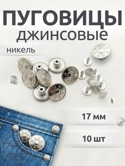 Джинсовые пуговицы 17мм, 10шт, никель