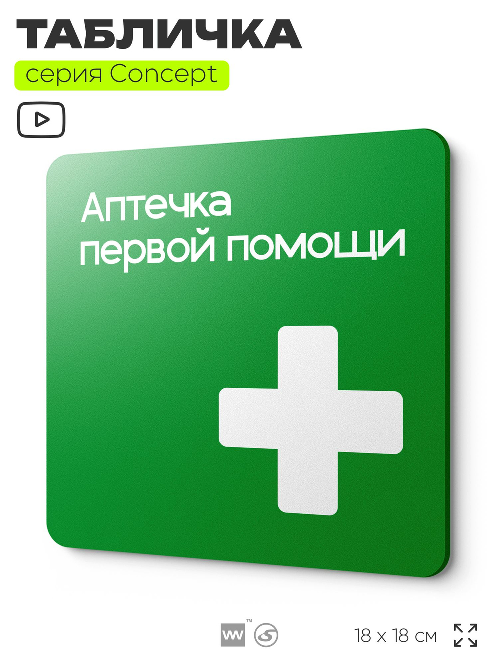 Табличка Аптечка первой помощи, на дверь и стену, навигационная и информационная, серия CONCEPT, 18х18 см, Айдентика Технолоджи