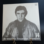 14 Выпуск Владимир Высоцкий - Баллада о детстве, виниловая пластинка 12 дюймов LP, На концертах Владимира Высоцкого Мелодия СССР 1990 год