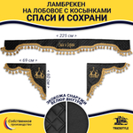 Ламбрекен с косынками универсальные стеганые Спаси и Сохрани (экокожа, черный, золотые кисточки)