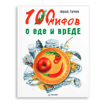 Книга «100 мифов о еде и вреде» Юрий Гичев