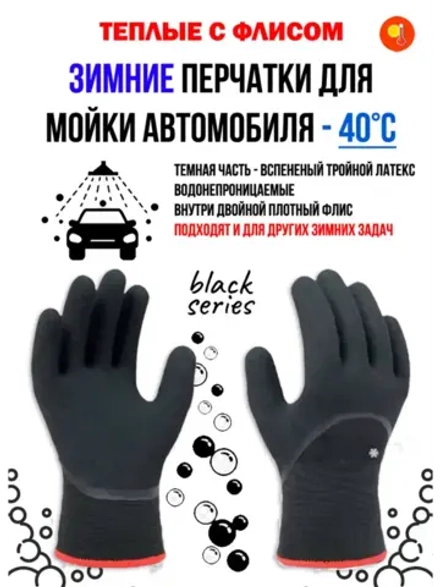 Перчатки рабочие зимние непромокаемые для мойки автомoбиля