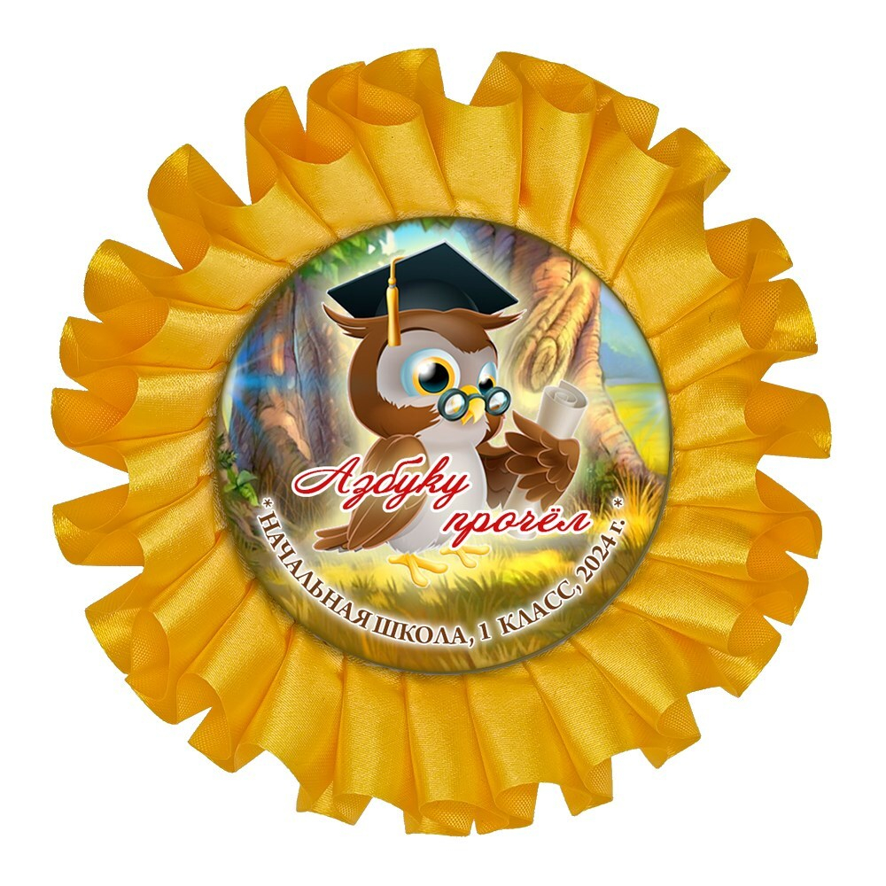 Праздник Азбуки Наградная розетка. Не именной. Арт. 5295. fbs.2