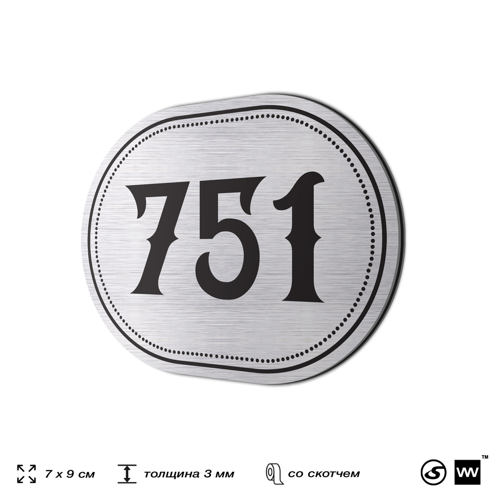 Номерок на дверь квартиры 751, для кабинета, офиса, шильдик 9 х 7 см, серебристый, Айдентика Технолоджи