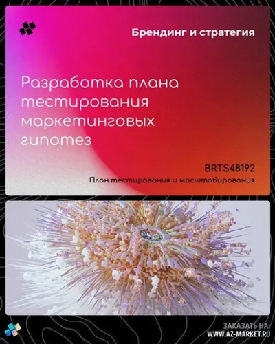 Разработка плана тестирования маркетинговых гипотез