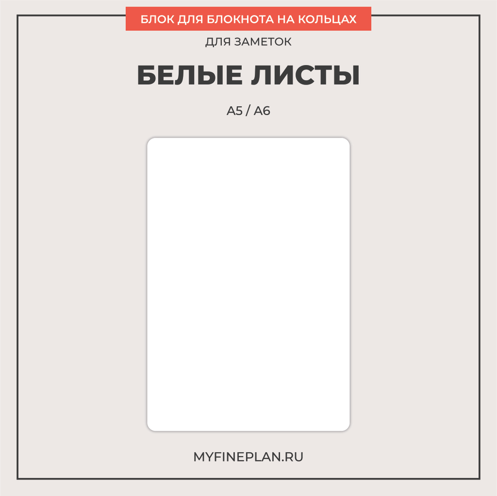 Блок "Белые листы" (2/4 кольца / 30 листов)