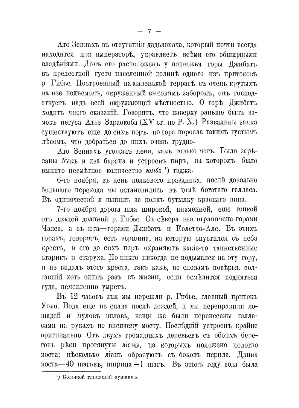 От Энтото до реки Баро. Отчет о путешествии в юго-западные области Эфиопской империи в 1896-1897 гг. | А.К. Булатович