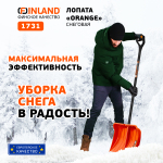 FINLAND ORANGE Лопата снеговая 550х385х1515 мм, деревянный черенок 1731-ч
