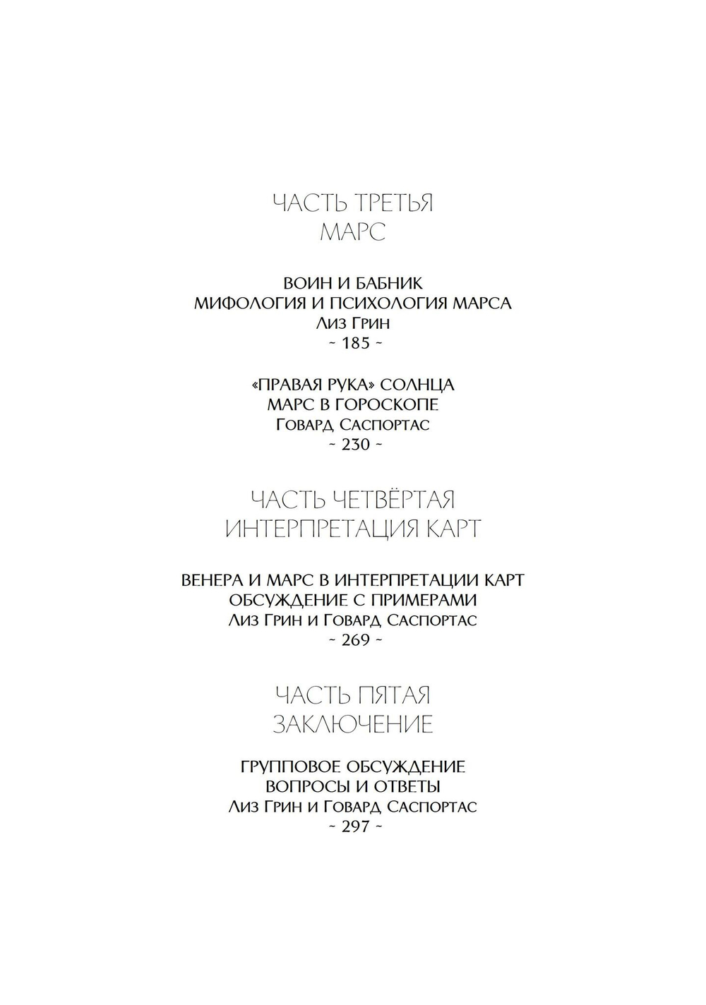 Внутренние планеты. Меркурий, Венера, Марс в современной астрологии (PDF)