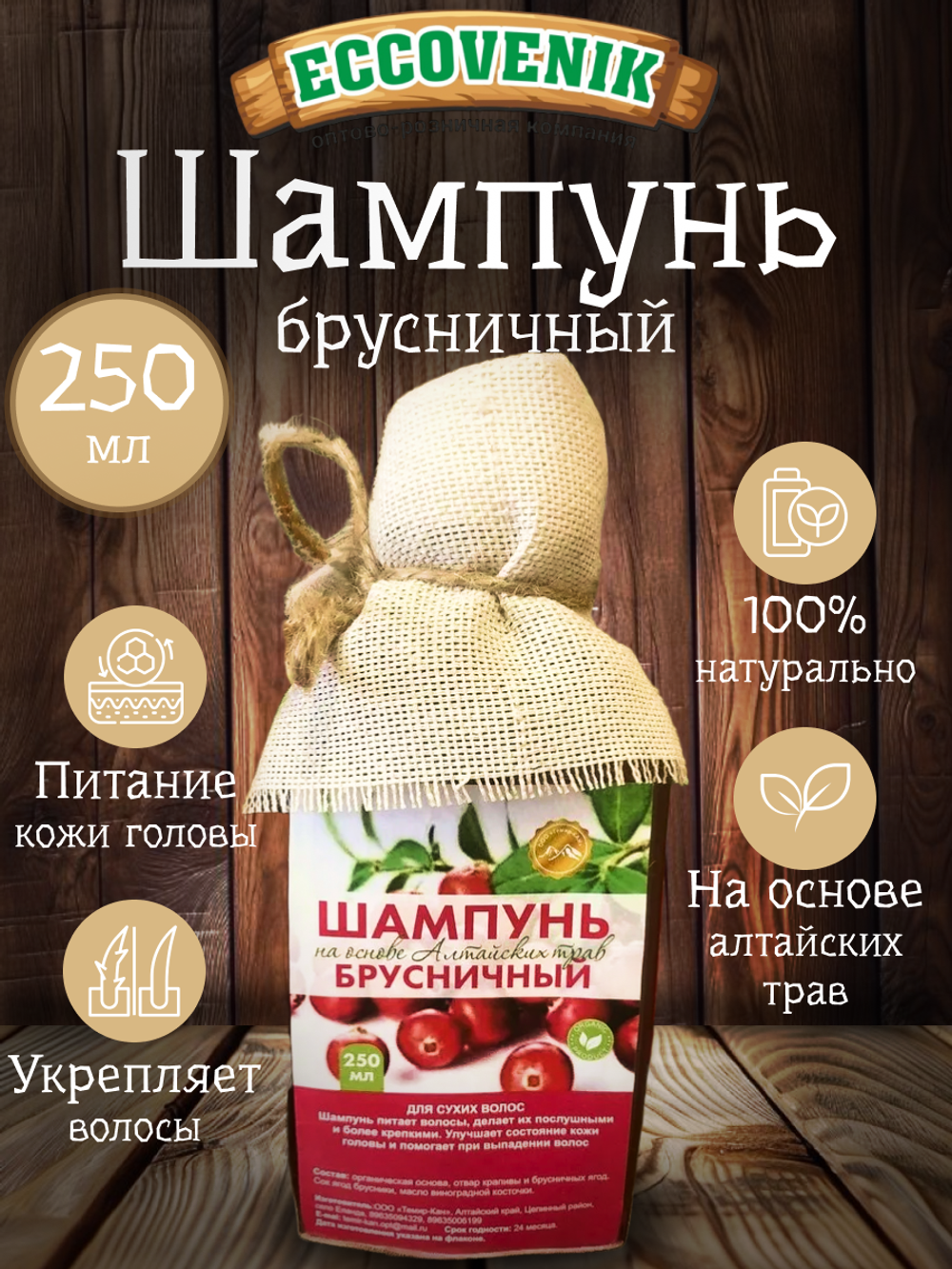 Шампунь Алтайский Брусничный 250мл