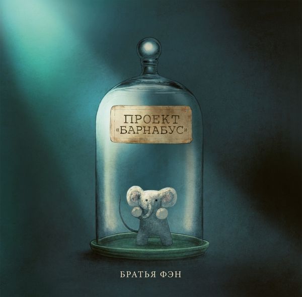 Проект «Барнабус»