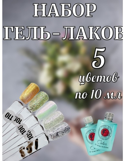 Гель лак френч набор светлых оттенков с блестками 5 шт