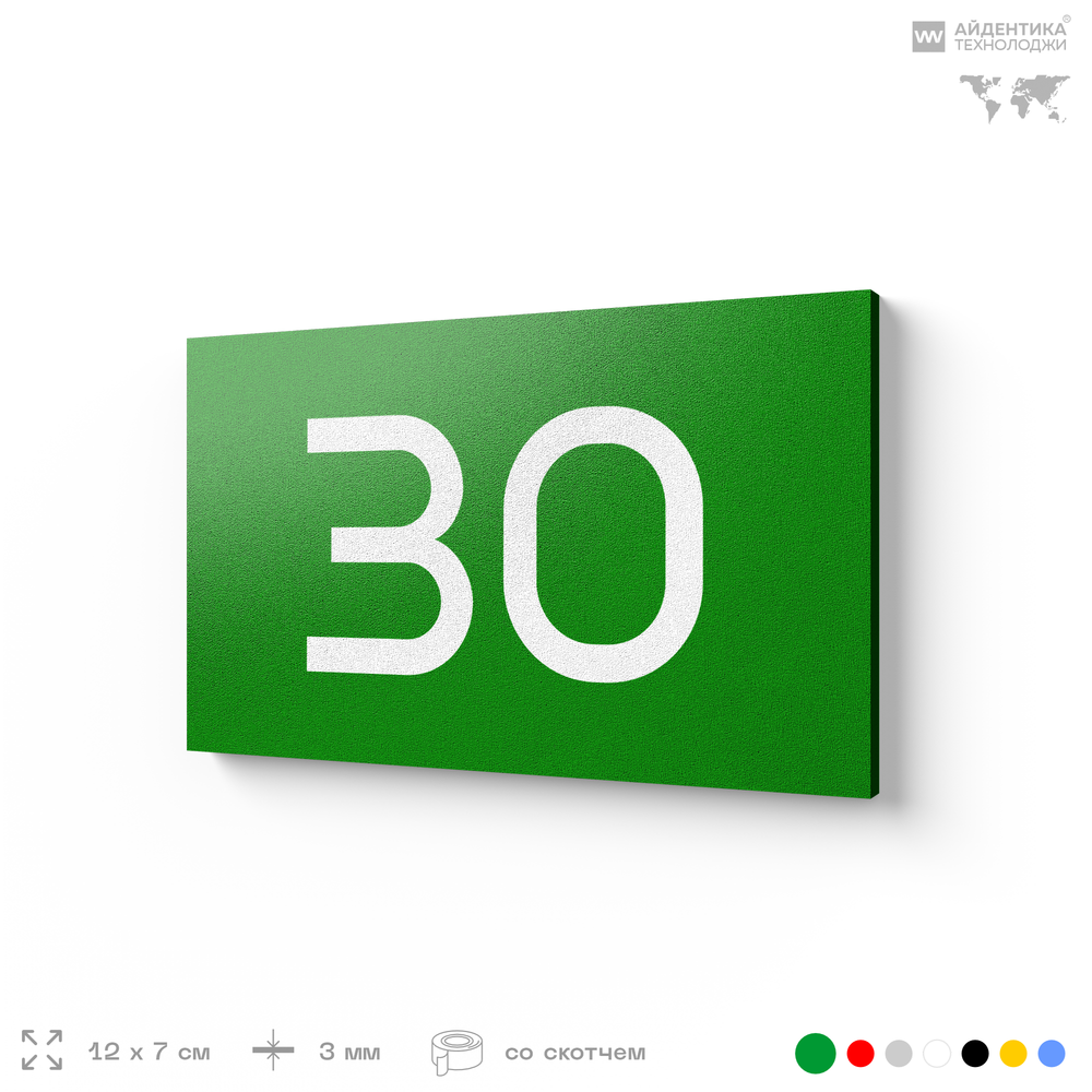 Табличка с номером 30 на дверь квартиры, для офиса, кабинета, аудитории, склада, зеленая 120х70 мм, Айдентика Технолоджи