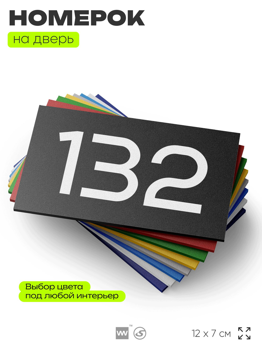 Номер на дверь 132, табличка на дверь для офиса, квартиры, кабинета, аудитории, склада, черная 120х70 мм, Айдентика Технолоджи