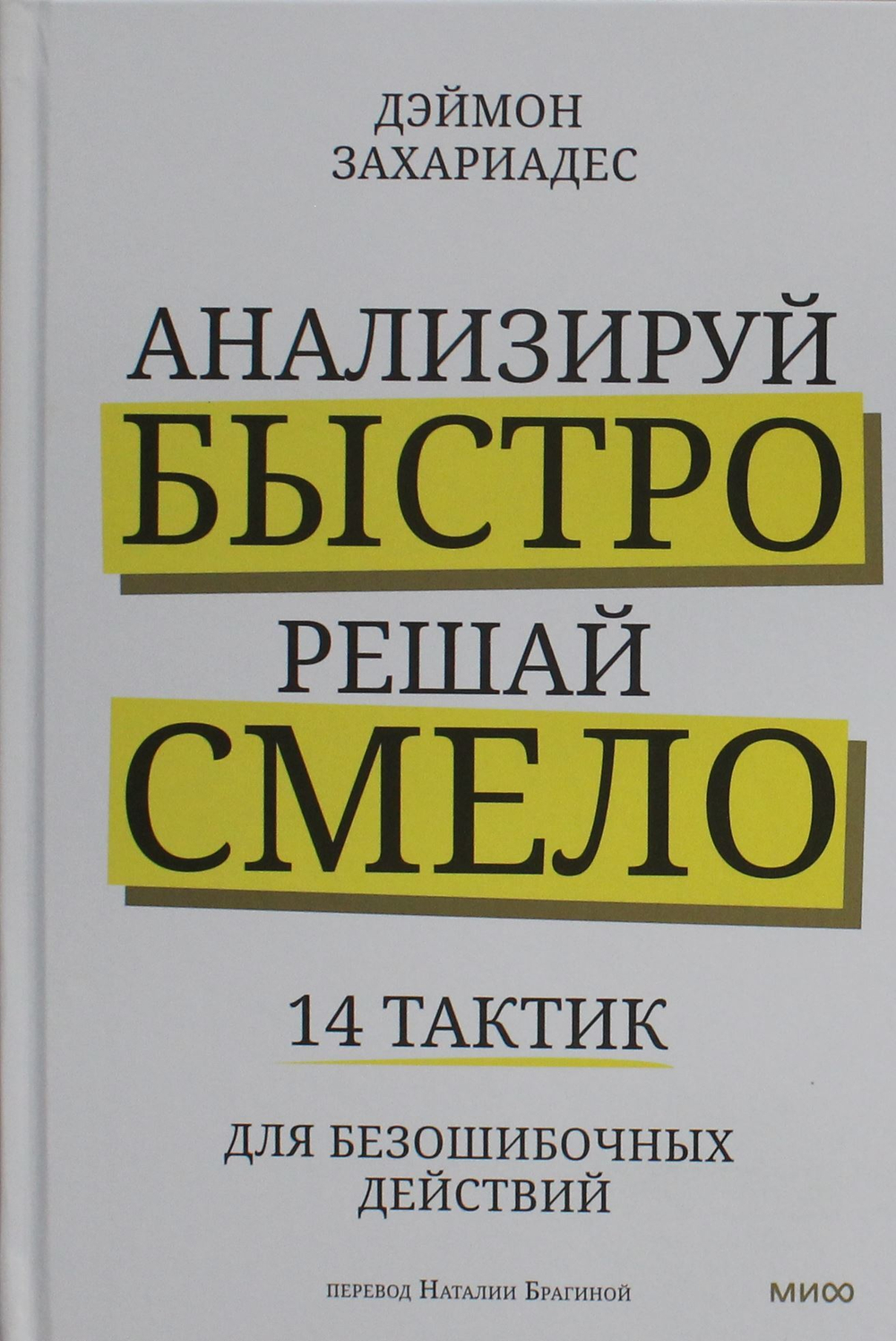 Анализируй быстро, решай смело. 14 тактик для безошибочных действий