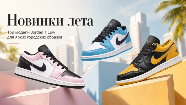 Новинки лета: три модели Jordan 1 Low для ярких городских образов Новинки лета: три модели Jordan 1 Low для ярких городских образов