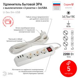 Удлинитель электрический ЭРА U-3es-5m-USB c заземлением с выключателем 3 розетки + 3xUSBA 5м 10А | Бытовые удлинители