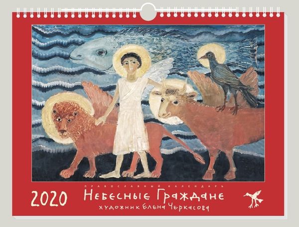 &quot;Небесные Граждане&quot; - православный календарь с репродукциями работ известного художника
