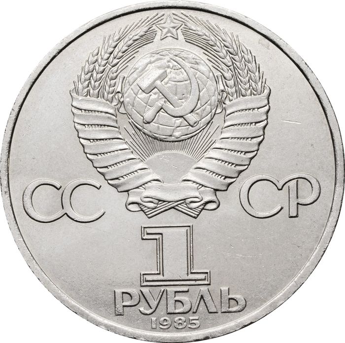 1 рубль 1985 «XII Всемирный фестиваль молодежи и студентов» UNC