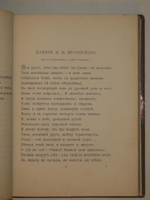 "Стихотворения". Граф А.А.Голенищев-Кутузов. 1884г.