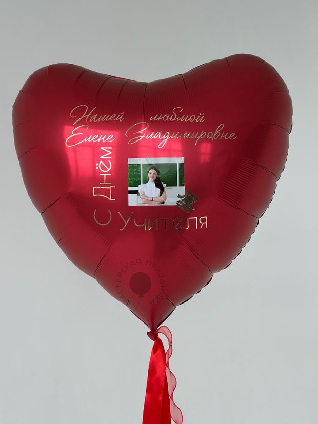 Шар-сердце с фотографией на День Учителя №8556