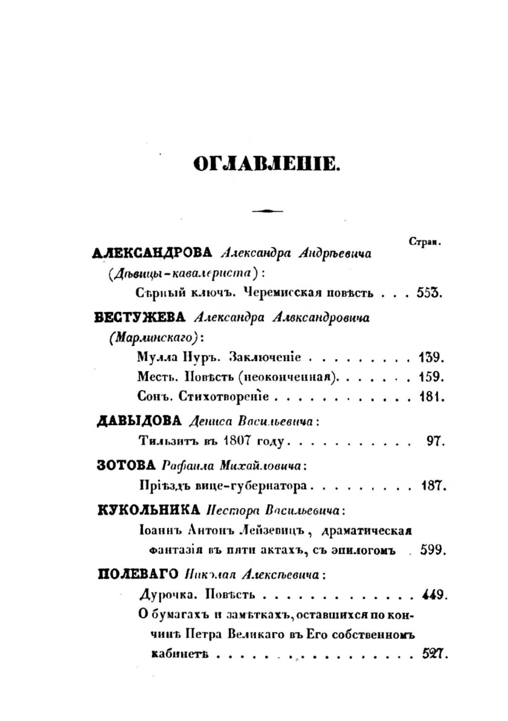 Сто русских литераторов. Том 1 | Н.А. Дурова; А.Ф. Смирдин