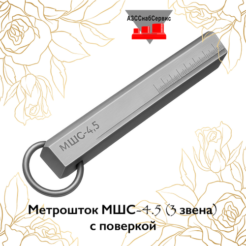 Метрошток МШС-4.5 (3 звена) с поверкой
