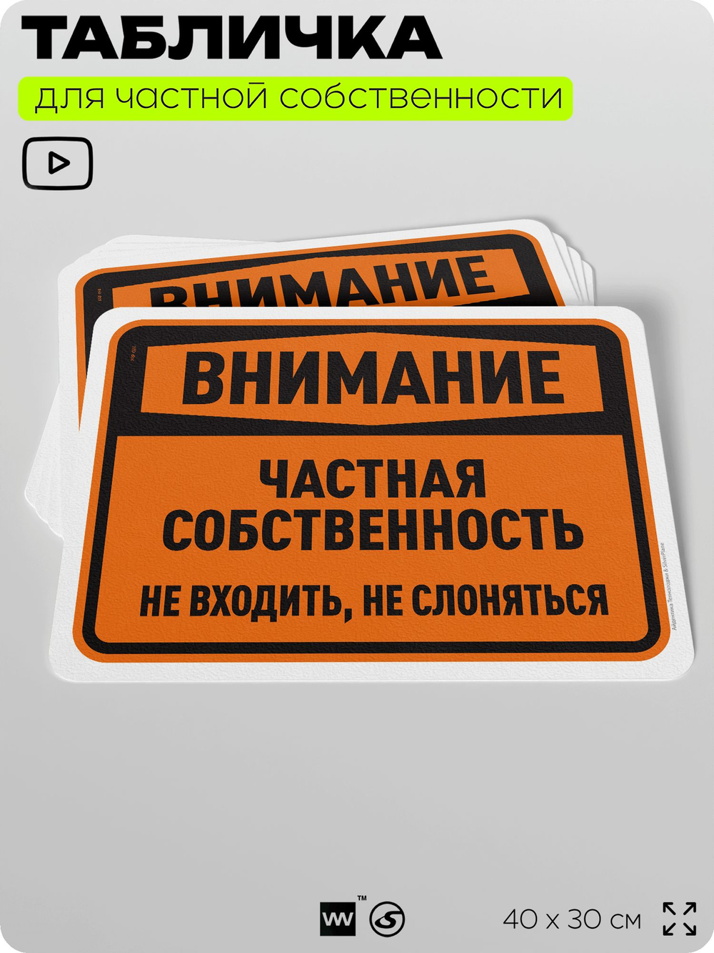 Табличка для частной территории "Внимание, частная собственность", на дом, для участка, организаций, предупреждающая, 40х30 см, Silver Plane x Айдентика Технолоджи