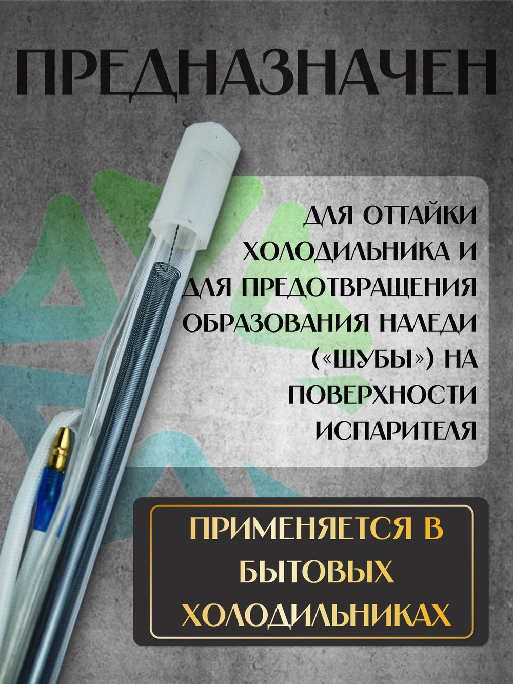 ТЭН стеклянный трубчатый 13.5" для холодильника 150W