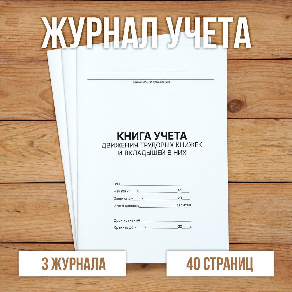 3 шт Книга учета движения трудовых книжек и вкладышей в них