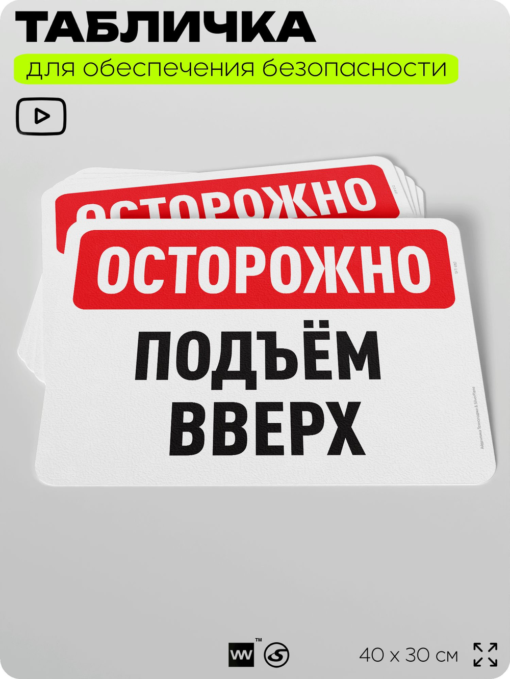 Табличка для обеспечения безопасности "Осторожно, подъем вверх", для офиса, по охране труда для предприятия, организаций, 40х30 см, Silver Plane x Айдентика Технолоджи