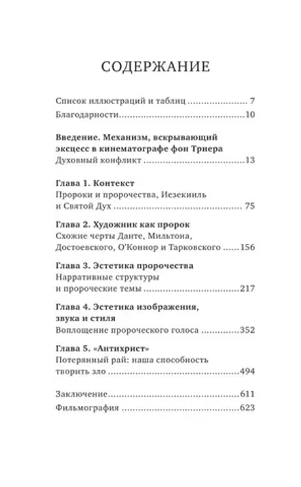 Книга Кино Ларса фон Триера: Пророческий голос