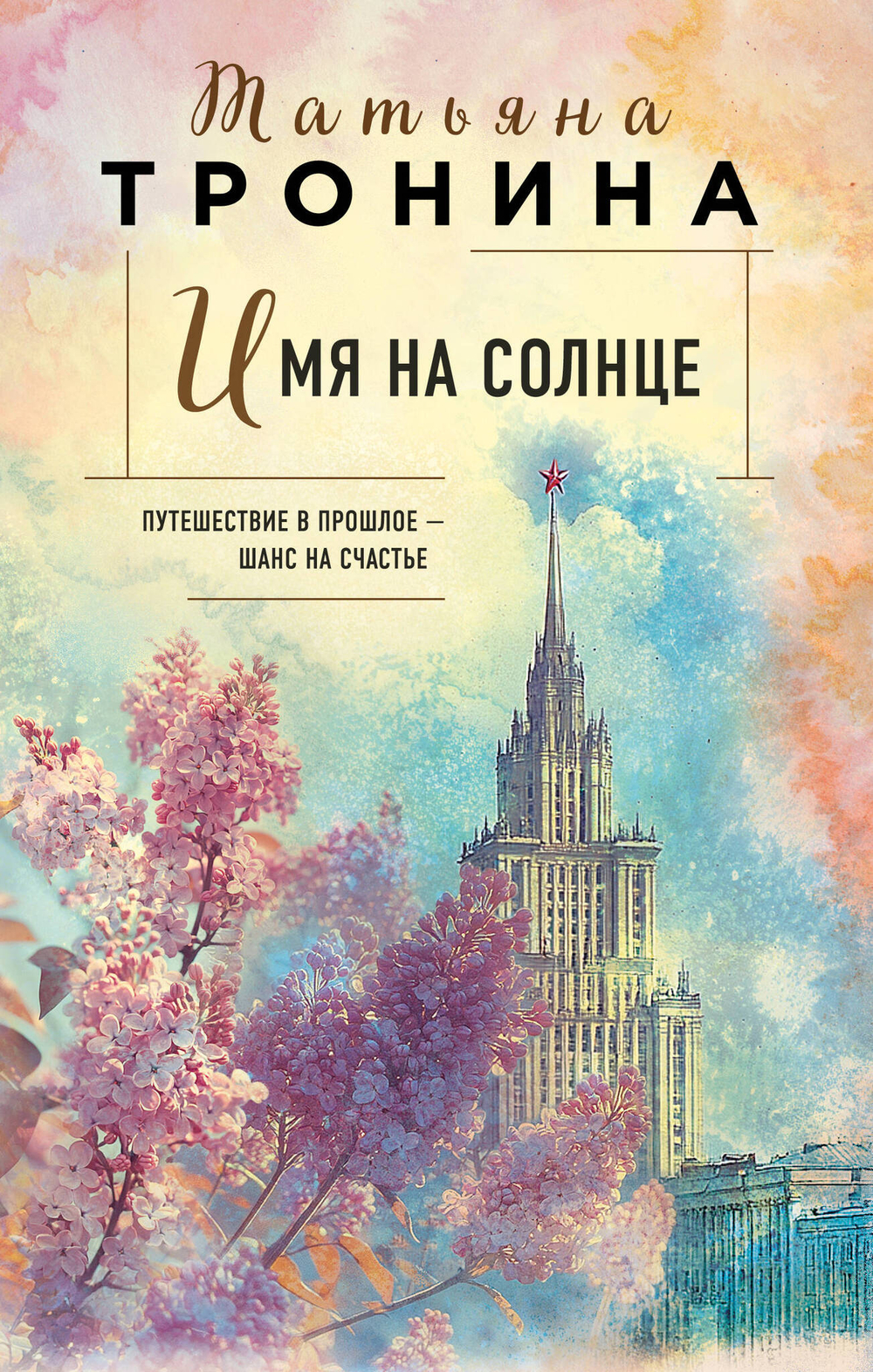 Имя на солнце (Новая юность #1)